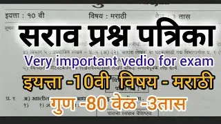 इयत्ता दहावी सराव प्रश्नपत्रिका विषय मराठी 2025| std10th sarav question paper Marathi|prelims exam10