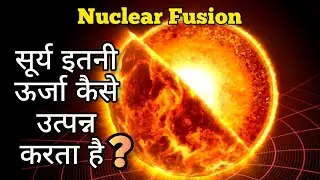 Nuclear Fusion क्या होता है ? | Stars इतनी अधिक ऊर्जा कैसे उत्पन्न करते हैं ? | #science #sun