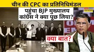 Communist Party of China:CPC प्रतिनिधिमंडल पहुंचे BJP Office तो Congress ने मचाया हंगामा |PM Modi