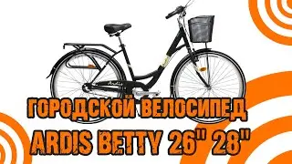 Обзор городского велосипеда Ardis Betty на планетарке