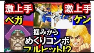 Biggest comeback of a Vega player in Street Fighter  ||　 #retrogaming   #games   #comeback