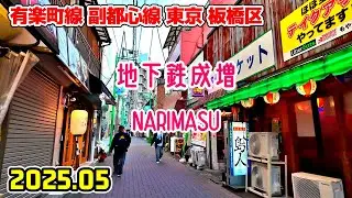 東京散歩 地下鉄成増の街並み(板橋区/有楽町線/副都心線) Tokyo Japan walk in Narimasu