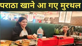 पराठा खाने आ गए मुरथल |Paratha khane aa Gaye Murthal |Famous dhaba murthal 