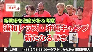 『浦和レッズ、沖縄キャンプの初トレーニングマッチを通して見えた現状をお伝えする　緊急LIVE！』／1月13日（火）21時スタート！