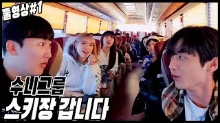 수니그룹 단체로 스키장 갑니다[23.12.05 남순 풀영상 #1]