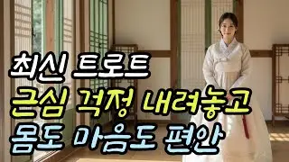 💿건강운이 옵니다｜근심 걱정 내려놓는 힐링 트로트 🎵새해 복 많이 받으세요🎵감성 트로트, 플레이리스트, 시니어 인생 트로트, 인기트로트.