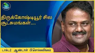 திருக்கோஷ்டியூர் சில சூட்சுமங்கள்...#DrAndalPChockalingam #SriAandalVastu
