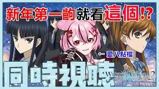 【6H耐久｜同步視聽】明明是我先來的... 為什麼新年會變這樣呢？第一次的新年，第一次的同步視聽...【花咲小春/台灣Vtuber】