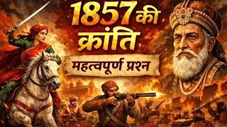 🔥1857 की क्रांति | महत्वपूर्ण प्रश्न | SSC GD & All Competitive Exams #gk #history #gkquiz 