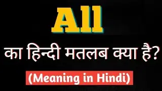 All meaning in Hindi। All ka hindi matlab kya hota hai l All word meaning।।