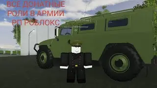 ВСЕ ДОНАТНЫЕ РОЛИ В:🪖 АРМИЯ РП РОБЛОКС 🪖+(бонус в конце)