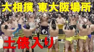 東大阪場所 幕内土俵入り