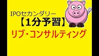 【IPO 1分予習】リブ・コンサルティング(480A)