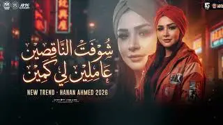 شوفت الناقصين عاملين لي كمين  ( لو طلع العيب من اهل العيب )  النسخه الاصليه حنان احمد | شعبي 2026