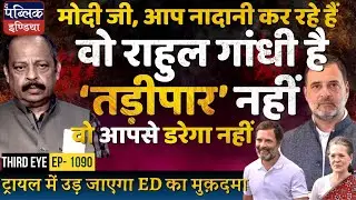 ED Files Chargesheet in National Herald-AJL Case: Modi Intimidating Rahul-Sonia Gandhi | Third Eye