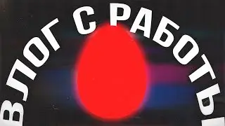 ВЛОГ с РАБоты в МТС