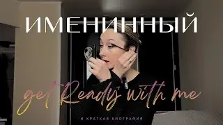 GRWM | Собираюсь на день рождения