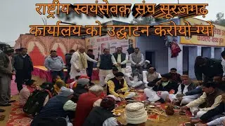 राष्ट्रीय स्वयंसेवक संघ सूरजगढ़ कार्यालय को उद्घाटन करोयो ग्यो