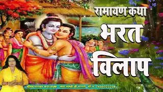 भरत विलाप लीला | धार्मिक कथाएं | Lata Shastri | Suparhit Katha @JalsaBhaktiBhajan ​