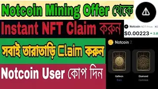 Instant NFT Claim || Notcoin Airdrop থেকে সবাই NFT Claim করুন ||| Not Games NFT Claim Airdrop 2025