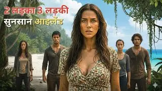 3 लड़कियाँ, 2 लड़के और एक सुनसान आइलैंड&hellip; 😱 लड़के ने जो किया, वो कभी नहीं भूल पाएँगी //#SurvivalStory