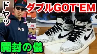 【スニーカー】AJ1ホワイトセメント2人同時開封＆閃光のTiffany 抽選結果 　 スニーカーズ SNEAKER SNKRS SNKRDUNK supreme White cement ティファニー