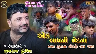 EK BAAP NI VEDNA|| JIVRAJ KUNDHIYA ||@jivrajkundhiyaofficial@JaydipKundhiya