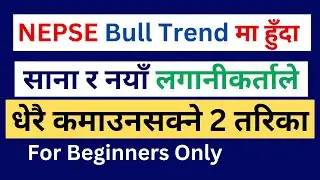 Profitable Strategy in NEPSE Bull Trend | Nepal Stock Market मा साना लगानीकर्ताले कमाउने 2 तरिका