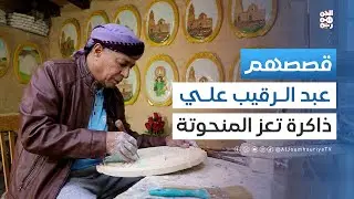 قصصهم |  المعلّم الفنان عبد الرقيب: نحات يجسّد الذاكرة التاريخية لمدينة تعز