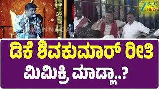DK Suresh | Kanakothsava | Mimicry Gopi |  ಗೋಪಿ ಮಿಮಿಕ್ರಿಗೆ ಡಿಕೆಶಿ ಫುಲ್‌ ಖುಷ್..!