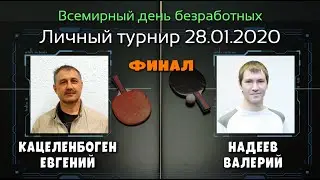 28.01.20 🏓 Кацеленбоген Е. 🆚 Надеев В. ( ФИНАЛ ) клуб настольного тенниса PingWinClub