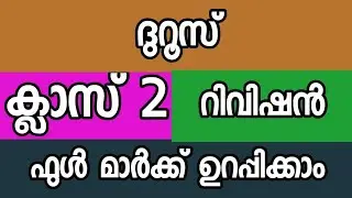 ദുറൂസ് ക്ലാസ് 2 റിവിഷൻ Duroos class 2 rivision|padavarshika pareeksha CLASS 2 Duroos rivision 