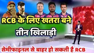 IPL Playoffs 2022: RCB के लिए खतरा बने राजस्थान के तीन खिलाड़ी, सेमीफाइनल से बाहर हो सकती है Rcb
