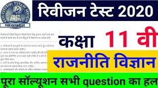 Mp Board 11वी राजनीति विज्ञान रिवीजन टेस्ट | 11th Political science revision test full solution