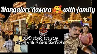 🥰 Mangalore Dasara 🥰 with hubby's family 🥰 ಹುಲಿ ನೃತ್ಯ ಮತ್ತು ಟ್ಯಾಬ್ಲೊ 🐯