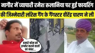 Nagaur में व्यापारी Ramesh Rulaniya पर हुई फायरिंग की जिम्मेदारी गैंगस्टर Virendra Charan ने ली