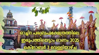 ഓച്ചിറ ഇരുപത്തിയെട്ടാം ഓണമഹോത്സവം ഒക്ടോബർ  2025