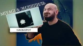 Miyagi & Эндшпиль - Наоборот | Реакция и разбор