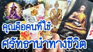 เส้นทางของคนที่ใช้ศรัทธานำทางชีวิต #ฮิลใจด้วยไพ่ยิปซี #tarot #tarotreading #ดูดวง #healing #healer 
