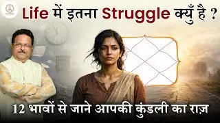 Life Mein Itni Struggle Kyu? 12 Houses Se Jaane Apni Kundli Ka Raaz | Astro Pathshala