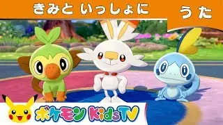 【ポケモン公式】きみといっしょに  |  ポケモン剣盾－ポケモン Kids TV【こどものうた】