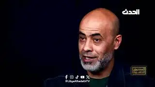 الصندوق الأسود | الأخطاء الطبية .. قاتل يهدد حياة الليبيين