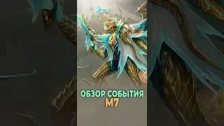 Время прайма приходит в ML #mlbb #mobilelegends  #млбб #мобайллегендс #gassai