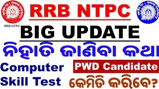 NTPC Big Update|RRB NTPC Exam Important Notice|Skill Test for All|Railway|PwD Candidates Exemption|