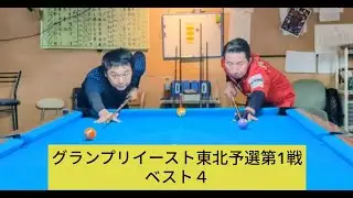 グランプリイースト東北予選 第1戦（ベスト4）　鈴木淳P　vs　山崎洋平