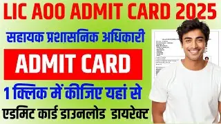 LIC AAO Admit Card 2025 | How to check LIC AAO Admit Card 2025 | Lic aoo admit card download Link 