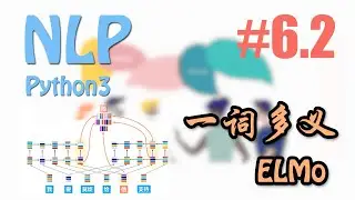 一词多义的 ELMo 模型 #6.2 【NLP 莫烦Python 自然语言处理教学】