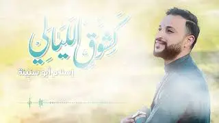 كشوق الليالي لضوء القمر - إسلام أبو سنينة kashawq allayali lidaw' alqamar - 'islam 'abu sinina