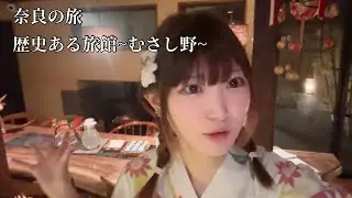 【旅】奈良の歴史ある旅館に泊まらせていただきました🦌⛩in Nara