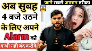 सुबह 4 बजे उठने के लिए सबसे आसान तरीका? 😱 अब अपने Alarm को कभी नहीं बंद करोगे | #Arvind_Arora |